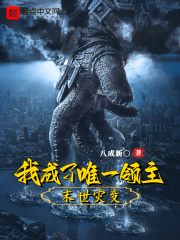 末世灾变：我成了唯一领主在线阅读