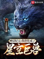 神话纪元：我进化成了星空巨兽在线阅读