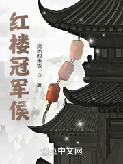 红楼冠军侯在线阅读
