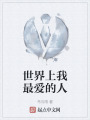 世界上我最爱的人在线阅读