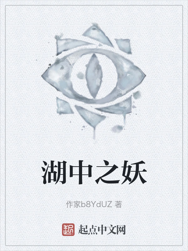 湖中之妖