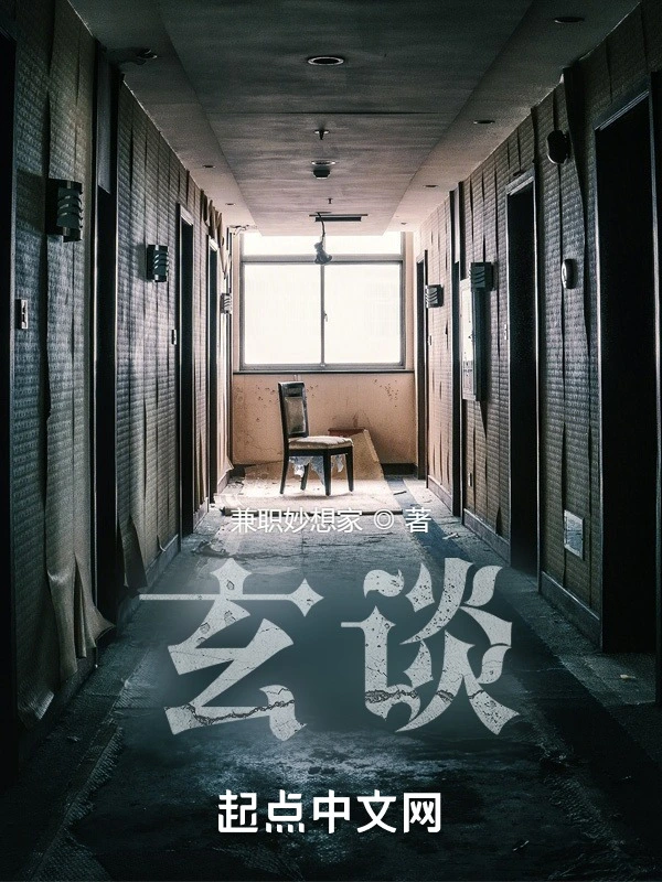 玄谈