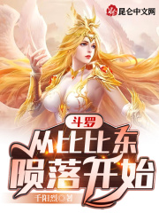 斗罗：从比比东陨落开始在线阅读