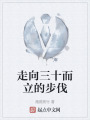 走向三十而立的步伐在线阅读