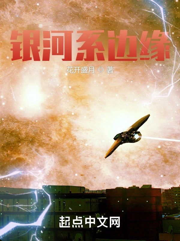 银河系边缘
