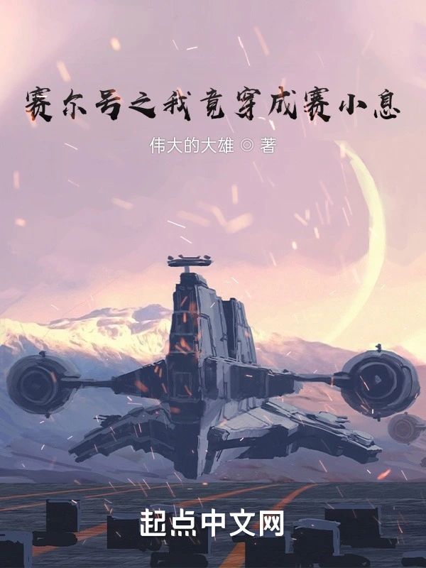 赛尔号之我竟穿成赛小息一