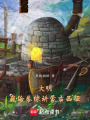 大明：我给朱棣讲蒙古西征在线阅读