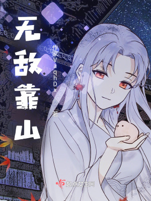 无敌靠山在线阅读