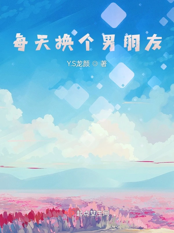 就像是每天换个男朋友