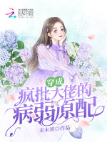 穿成疯批大佬的病弱原配在线阅读