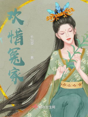 欢惜冤家在线阅读