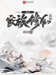 我的家族修仙游戏在线阅读