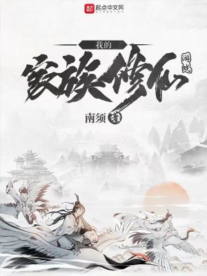 我的家族修仙游戏在线阅读