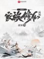 我的家族修仙游戏在线阅读
