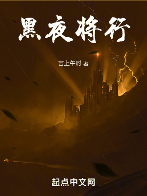 黑夜边境在线阅读