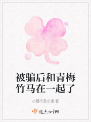 被骗后和青梅竹马在一起了