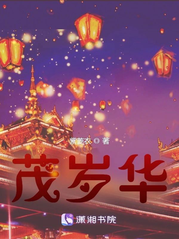 茂岁华