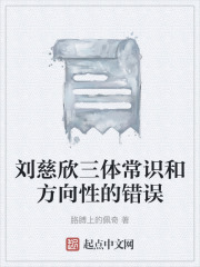 刘慈欣三体常识和方向性的错误在线阅读