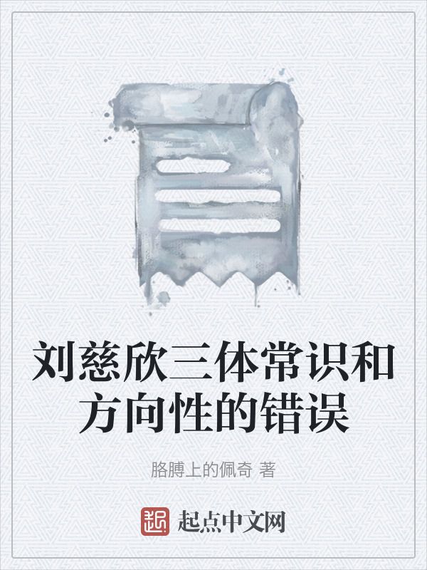 刘慈欣三体常识和方向性的错误在线阅读