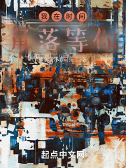 我在时间角落等你在线阅读