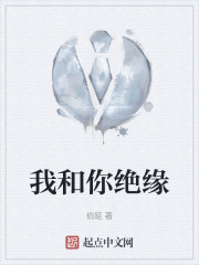 我和你绝缘在线阅读