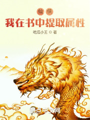 仙侠：我在书中提取属性