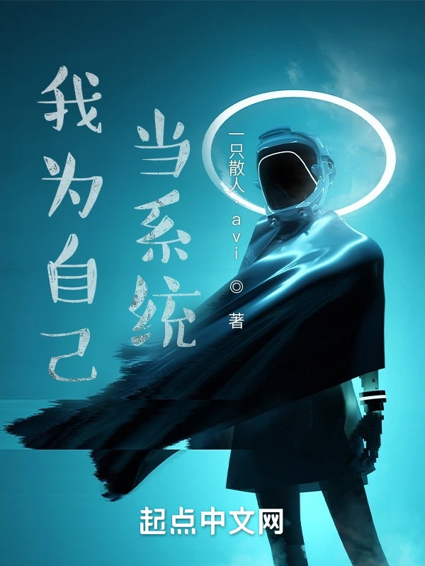 我为自己当系统