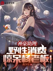 神豪助理，野性消费惊呆杨老板！在线阅读
