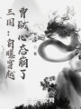 三国：自曝穿越，曹贼心态崩了在线阅读