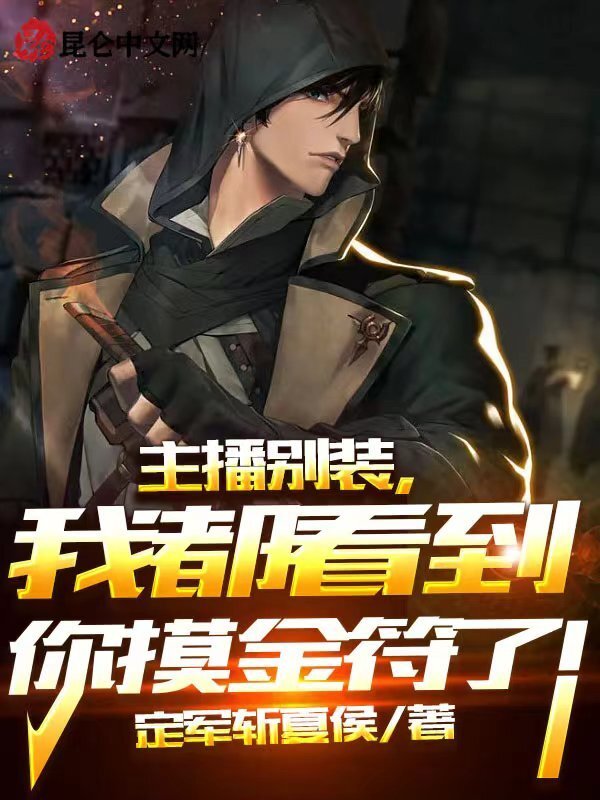 主播别装，我都看到你摸金符了！在线阅读