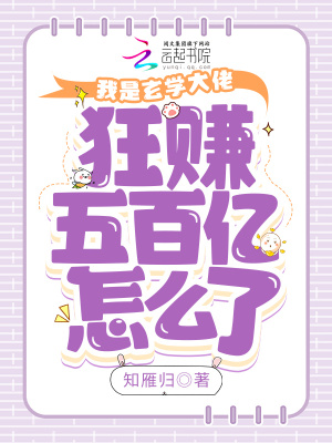 我是玄学大佬，狂赚五百亿怎么了在线阅读