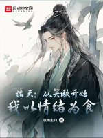 诸天：从笑傲开始，我以情绪为食在线阅读
