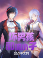 坏男孩和假小子在线阅读