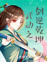 武动之剑逆乾坤最新章节在线阅读