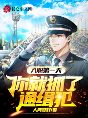 入职第一天，你就抓了通缉犯在线阅读