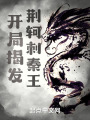 开局揭发荆轲刺秦王在线阅读
