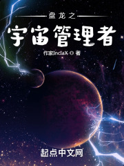 盘龙之宇宙管理者在线阅读