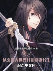 诸天：从玄黄大世界开始娶妻长生在线阅读