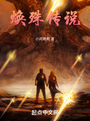 焕殊传说在线阅读