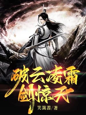 破云凌霜剑惊天 cover