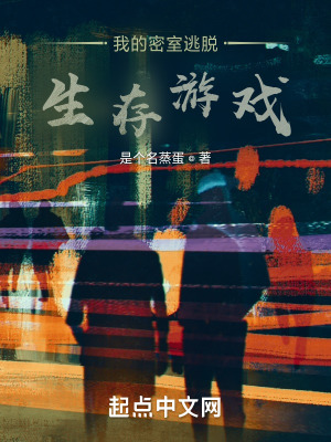 我的密室逃脱生存游戏在线阅读