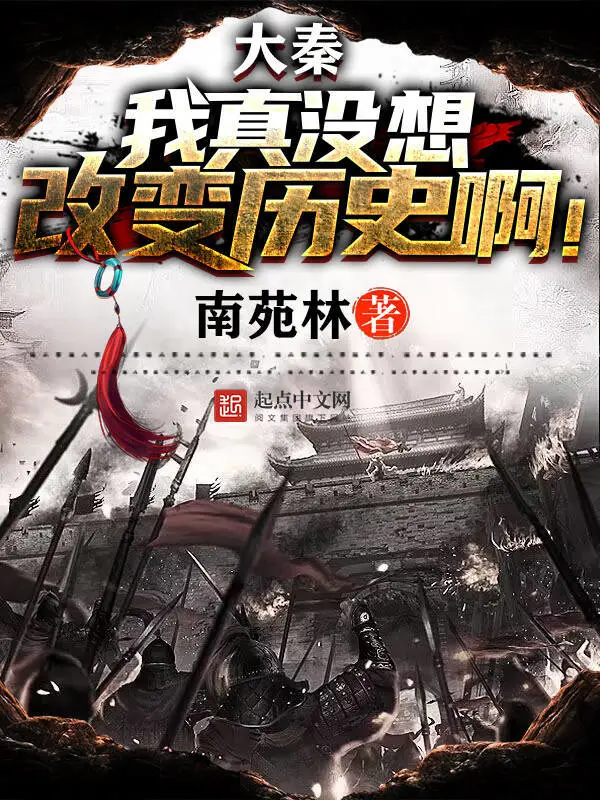 大秦：我真没想改变历史啊！