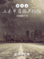 土木牛马绝不跑路在线阅读