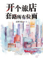 开个旅店，套路所有位面在线阅读