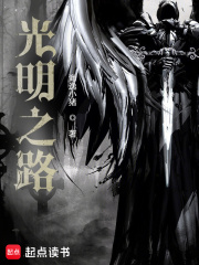 光明之路在线阅读