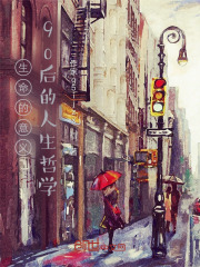 生命的意义：90后的人生哲学