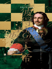 彼得大帝：俄罗斯帝国崛起的奠基者在线阅读