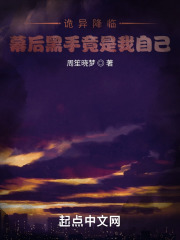 诡异降临，幕后黑手竟是我自己！在线阅读