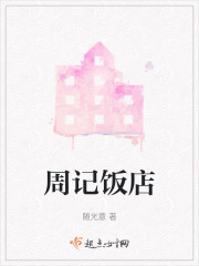 周记饭店在线阅读