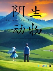 阴生动物